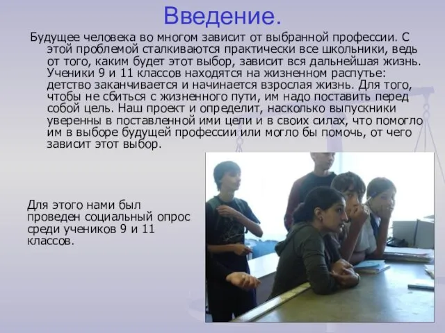 Введение. Будущее человека во многом зависит от выбранной профессии. С этой проблемой