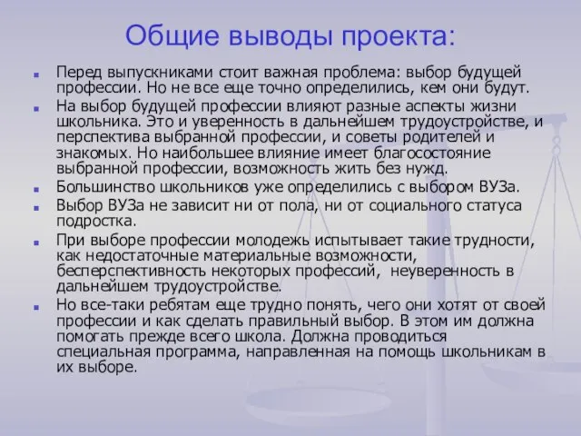 Общие выводы проекта: Перед выпускниками стоит важная проблема: выбор будущей профессии. Но