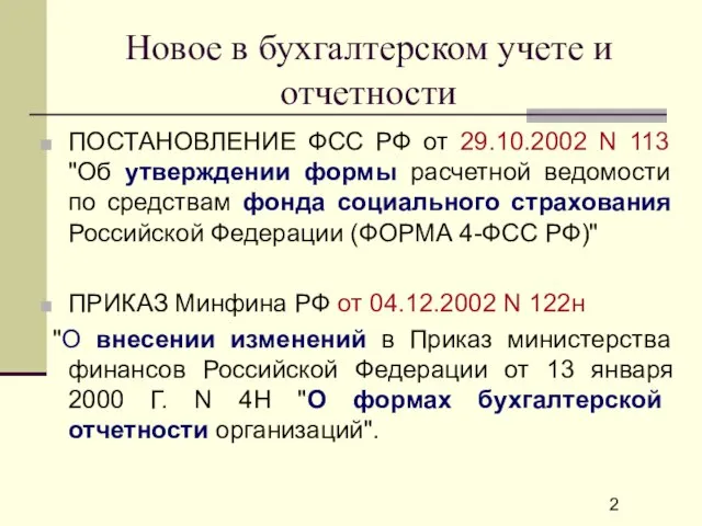 Новое в бухгалтерском учете и отчетности ПОСТАНОВЛЕНИЕ ФСС РФ от 29.10.2002 N