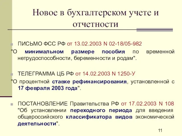 Новое в бухгалтерском учете и отчетности ПИСЬМО ФСС РФ от 13.02.2003 N