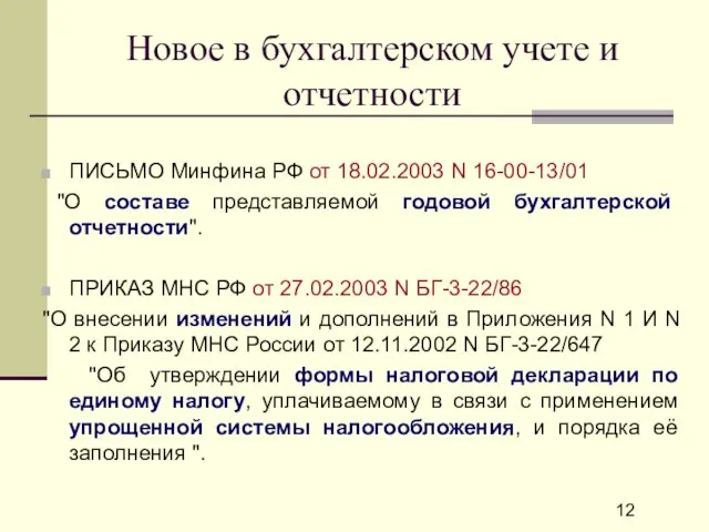 Новое в бухгалтерском учете и отчетности ПИСЬМО Минфина РФ от 18.02.2003 N