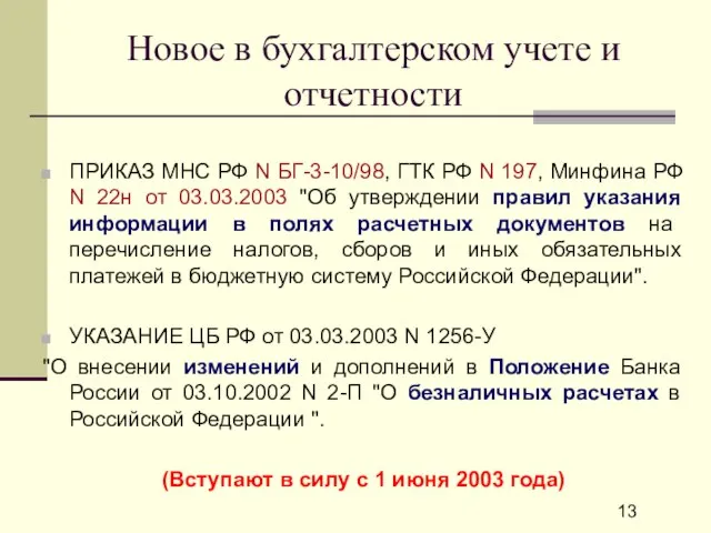 Новое в бухгалтерском учете и отчетности ПРИКАЗ МНС РФ N БГ-3-10/98, ГТК