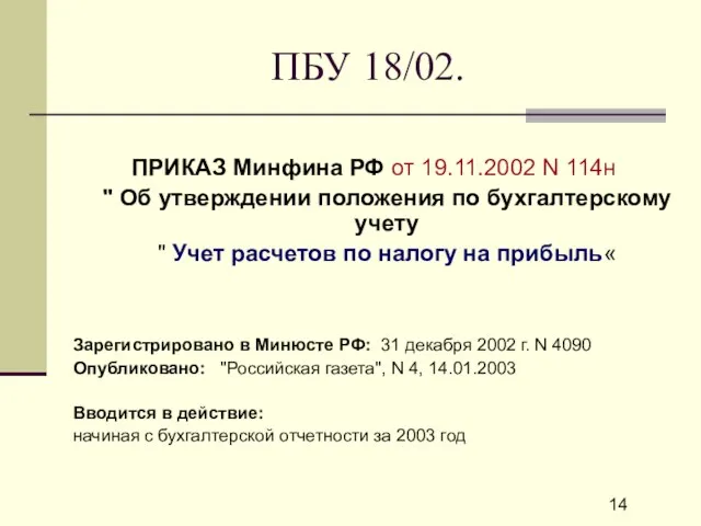 ПБУ 18/02. ПРИКАЗ Минфина РФ от 19.11.2002 N 114н " Об утверждении