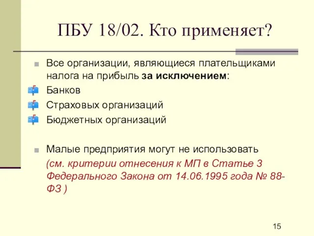 ПБУ 18/02. Кто применяет? Все организации, являющиеся плательщиками налога на прибыль за