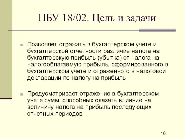 ПБУ 18/02. Цель и задачи Позволяет отражать в бухгалтерском учете и бухгалтерской