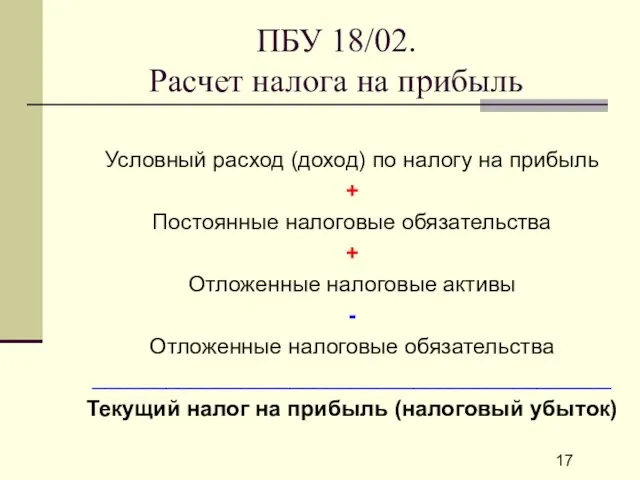 ПБУ 18/02. Расчет налога на прибыль Условный расход (доход) по налогу на