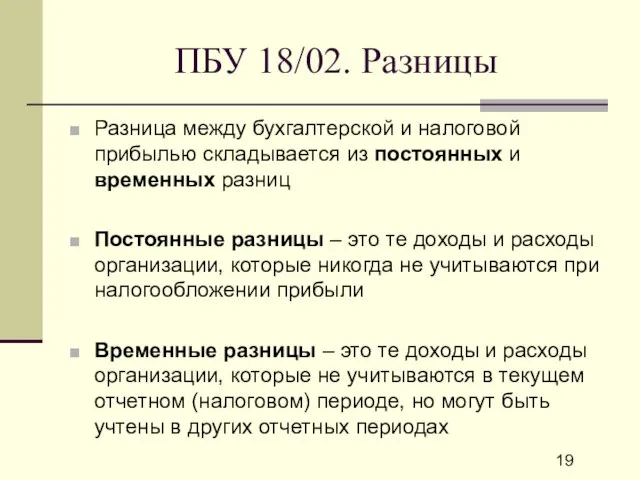 ПБУ 18/02. Разницы Разница между бухгалтерской и налоговой прибылью складывается из постоянных