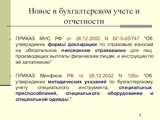 Новое в бухгалтерском учете и отчетности ПРИКАЗ МНС РФ от 26.12.2002 N