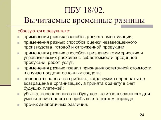 ПБУ 18/02. Вычитаемые временные разницы образуются в результате: применения разных способов расчета