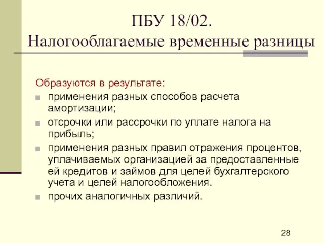 ПБУ 18/02. Налогооблагаемые временные разницы Образуются в результате: применения разных способов расчета