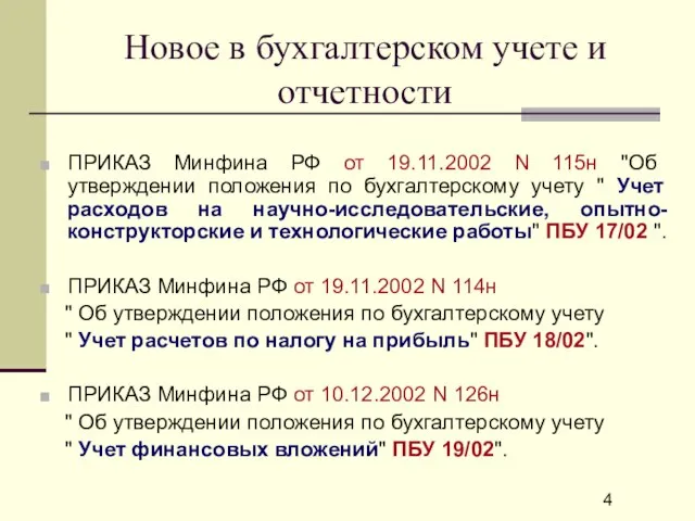 Новое в бухгалтерском учете и отчетности ПРИКАЗ Минфина РФ от 19.11.2002 N