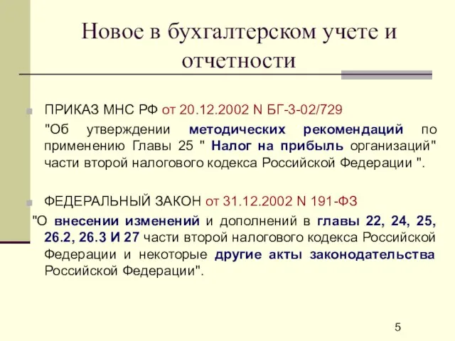 Новое в бухгалтерском учете и отчетности ПРИКАЗ МНС РФ от 20.12.2002 N