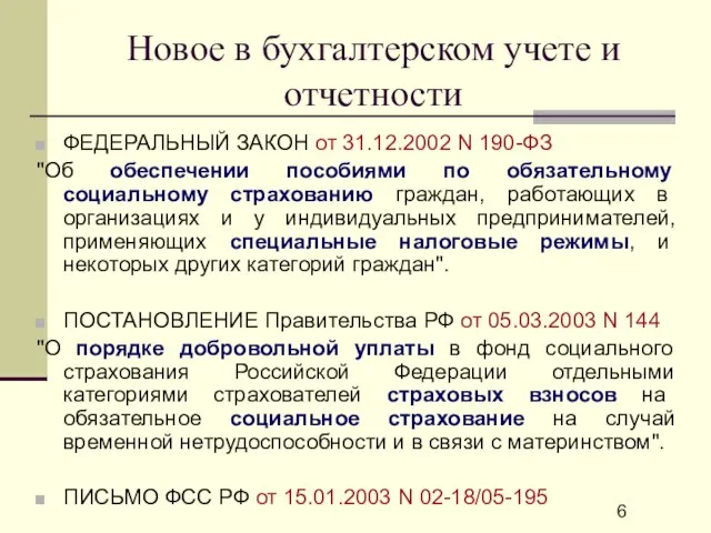 Новое в бухгалтерском учете и отчетности ФЕДЕРАЛЬНЫЙ ЗАКОН от 31.12.2002 N 190-ФЗ