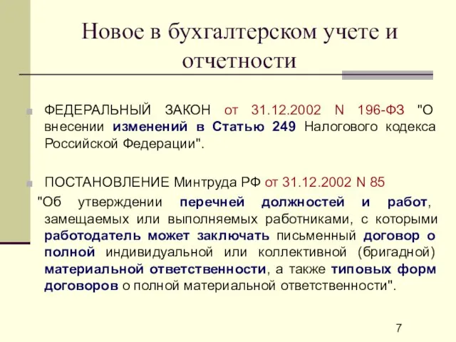 Новое в бухгалтерском учете и отчетности ФЕДЕРАЛЬНЫЙ ЗАКОН от 31.12.2002 N 196-ФЗ