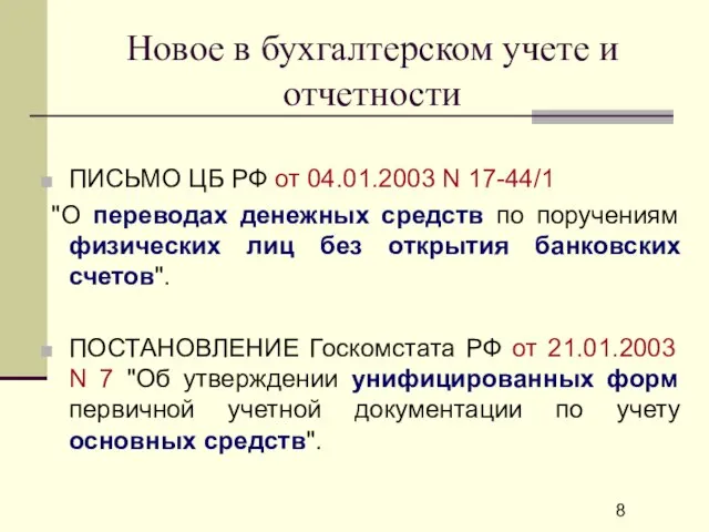 Новое в бухгалтерском учете и отчетности ПИСЬМО ЦБ РФ от 04.01.2003 N