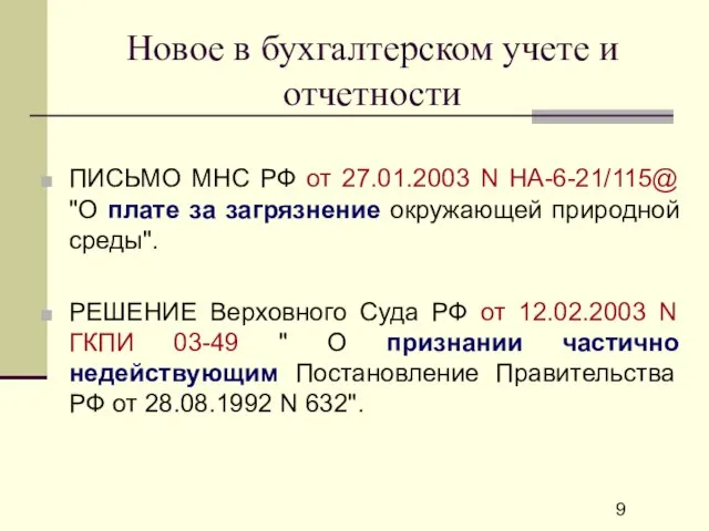 Новое в бухгалтерском учете и отчетности ПИСЬМО МНС РФ от 27.01.2003 N