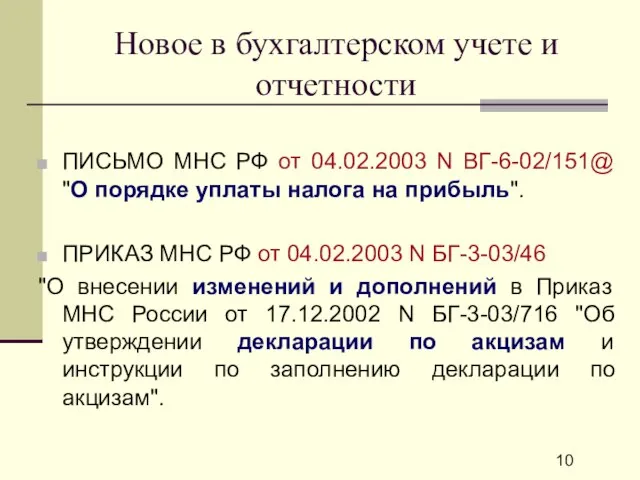 Новое в бухгалтерском учете и отчетности ПИСЬМО МНС РФ от 04.02.2003 N