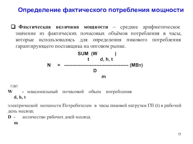 Определение фактического потребления мощности Фактическая величина мощности – среднее арифметическое значение из