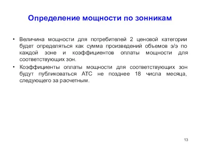 Определение мощности по зонникам Величина мощности для потребителей 2 ценовой категории будет