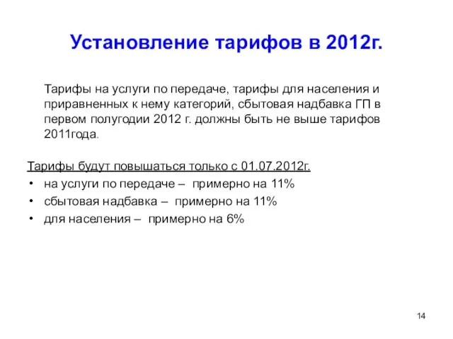 Установление тарифов в 2012г. Тарифы на услуги по передаче, тарифы для населения