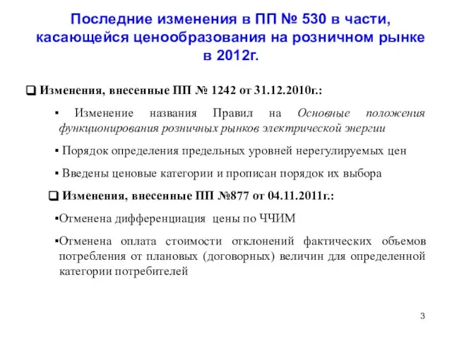 Последние изменения в ПП № 530 в части, касающейся ценообразования на розничном