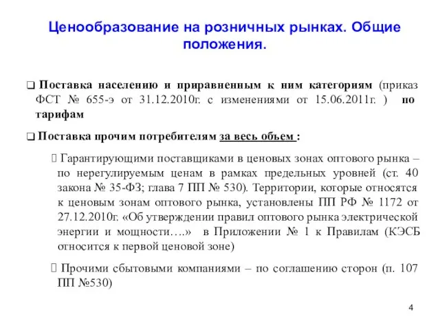 Ценообразование на розничных рынках. Общие положения. Поставка населению и приравненным к ним