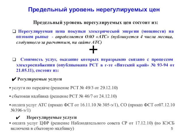 Предельный уровень нерегулируемых цен Предельный уровень нерегулируемых цен состоит из: Нерегулируемая цена