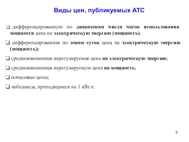 Виды цен, публикуемых АТС дифференцированную по диапазонам числа часов использования мощности цена