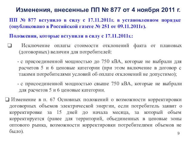 Изменения, внесенные ПП № 877 от 4 ноября 2011 г. ПП №