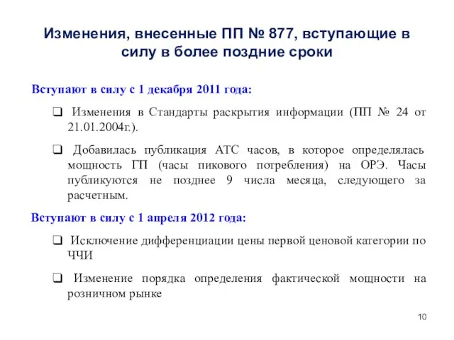 Изменения, внесенные ПП № 877, вступающие в силу в более поздние сроки