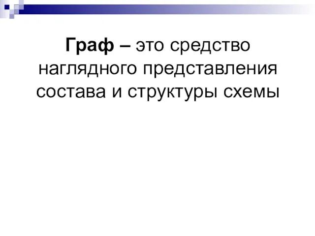 Граф – это средство наглядного представления состава и структуры схемы