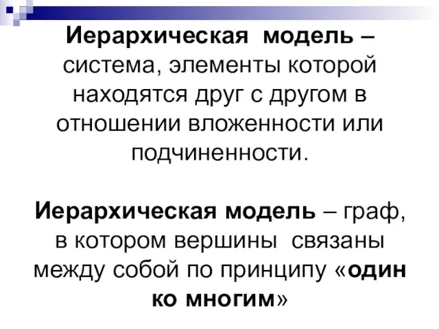 Иерархическая модель – система, элементы которой находятся друг с другом в отношении