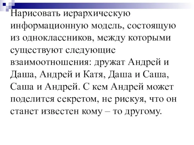 Нарисовать иерархическую информационную модель, состоящую из одноклассников, между которыми существуют следующие взаимоотношения: