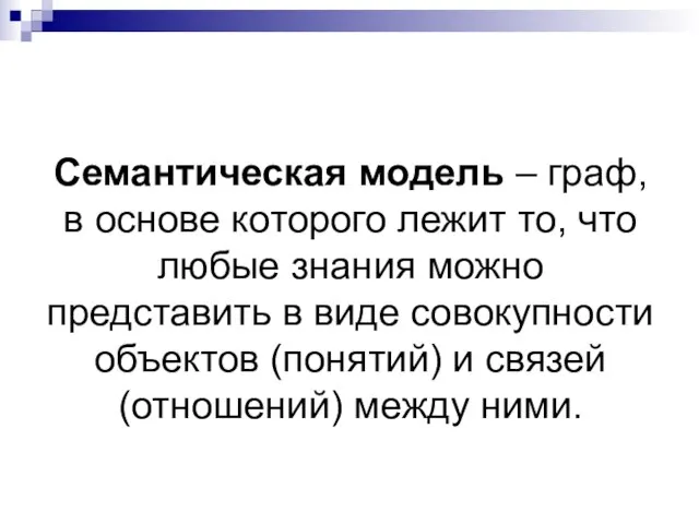 Семантическая модель – граф, в основе которого лежит то, что любые знания