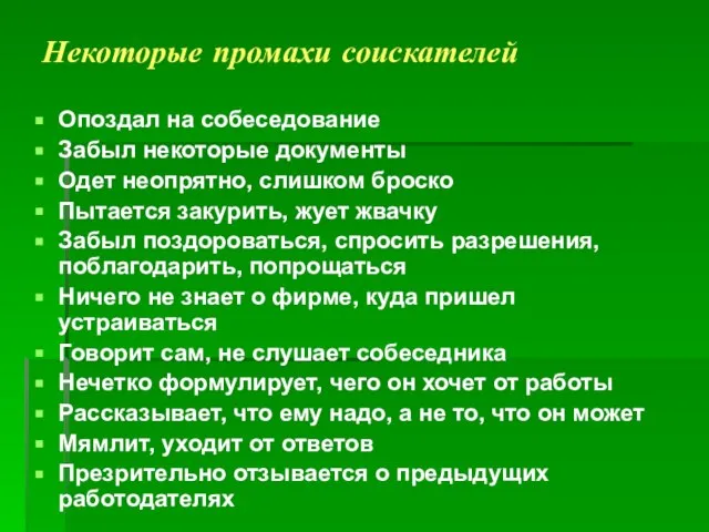 Некоторые промахи соискателей Опоздал на собеседование Забыл некоторые документы Одет неопрятно, слишком