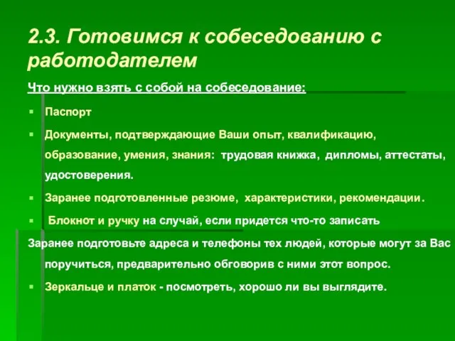 2.3. Готовимся к собеседованию с работодателем Что нужно взять с собой на