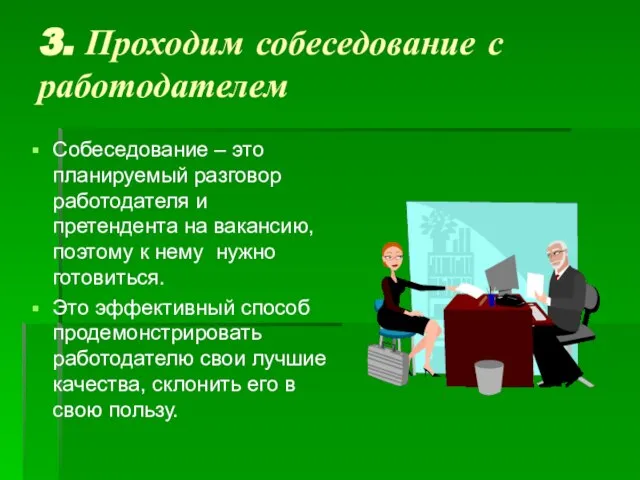 3. Проходим собеседование с работодателем Собеседование – это планируемый разговор работодателя и