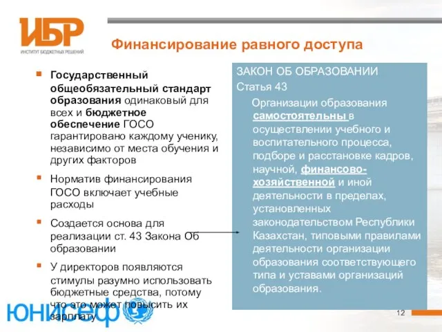 Финансирование равного доступа Государственный общеобязательный стандарт образования одинаковый для всех и бюджетное