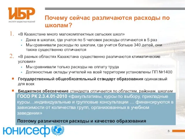 Почему сейчас различаются расходы по школам? «В Казахстане много малокомплектных сельских школ»