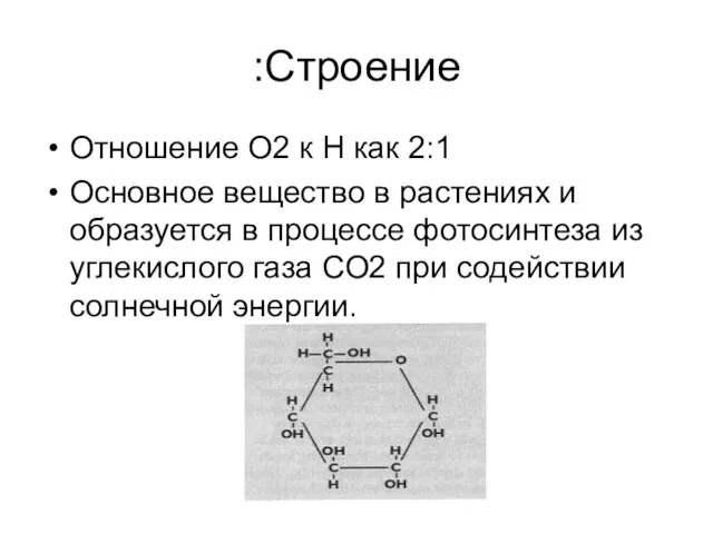 Строение: Отношение О2 к Н как 2:1 Основное вещество в растениях и