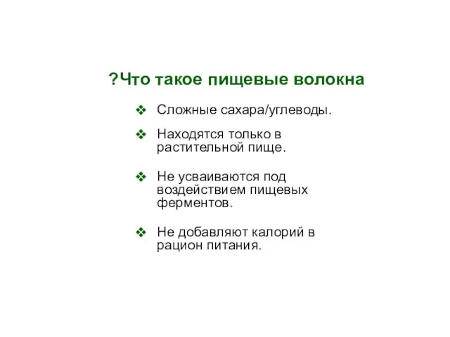 Что такое пищевые волокна? Сложные сахара/углеводы. Находятся только в растительной пище. Не