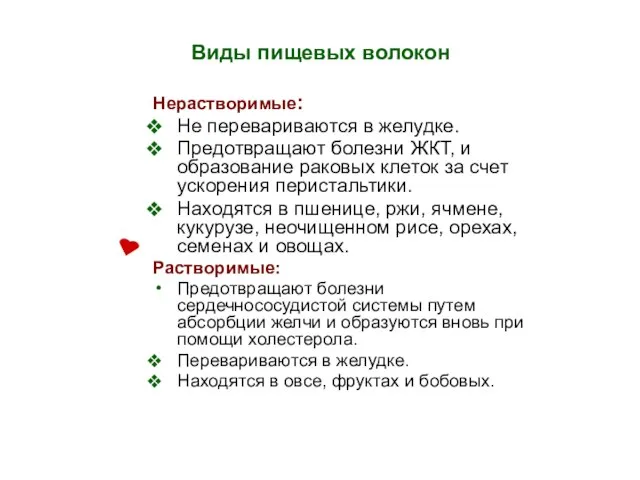 Виды пищевых волокон Нерастворимые: Не перевариваются в желудке. Предотвращают болезни ЖКТ, и