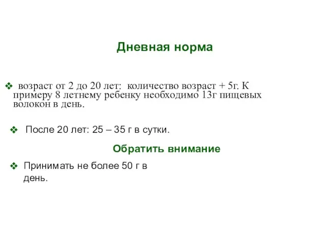 Дневная норма После 20 лет: 25 – 35 г в сутки. возраст