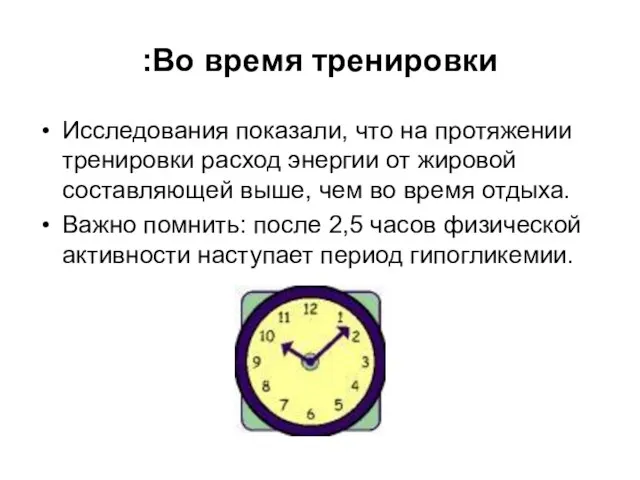 Во время тренировки: Исследования показали, что на протяжении тренировки расход энергии от