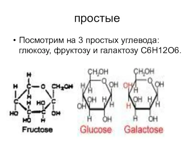простые Посмотрим на 3 простых углевода: глюкозу, фруктозу и галактозу С6Н12О6.