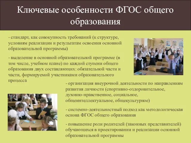 Ключевые особенности ФГОС общего образования - стандарт, как совокупность требований (к структуре,