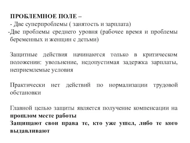 ПРОБЛЕМНОЕ ПОЛЕ – - Две суперпроблемы ( занятость и зарплата) Две проблемы