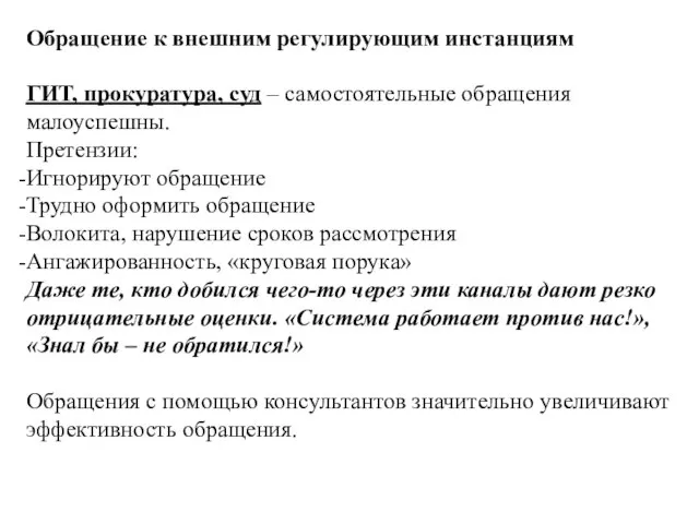 Обращение к внешним регулирующим инстанциям ГИТ, прокуратура, суд – самостоятельные обращения малоуспешны.