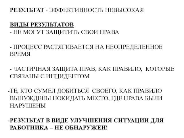 РЕЗУЛЬТАТ - ЭФФЕКТИВНОСТЬ НЕВЫСОКАЯ ВИДЫ РЕЗУЛЬТАТОВ - НЕ МОГУТ ЗАЩИТИТЬ СВОИ ПРАВА