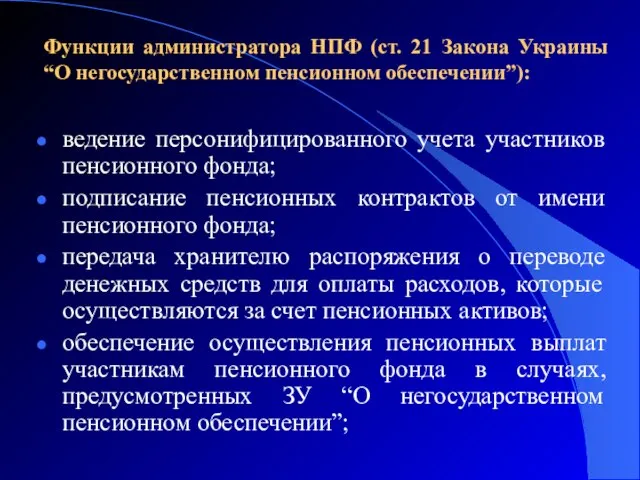 Функции администратора НПФ (ст. 21 Закона Украины “О негосударственном пенсионном обеспечении”): ведение